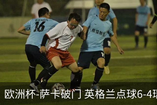 欧洲杯-萨卡破门 英格兰点球6-4瑞士进四强