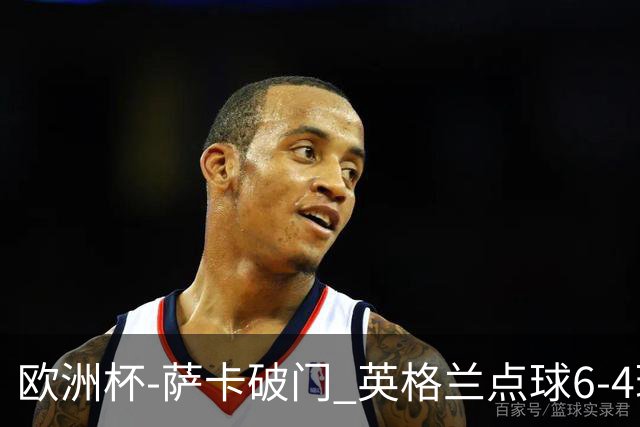 欧洲杯-萨卡破门 英格兰点球6-4瑞士进四强